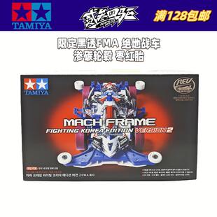 田宫四驱车 韩国 黑透绝地战车 渗碳轮毂 FMA底盘 92451 包邮现货