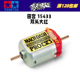正品田宫双头马达15433mach dash高转速大红银适用MS MA MSL底盘