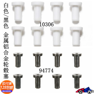 田宫四驱金属轮毂胶塞 轮毂锁 10306白色 94774黑色 8颗/包 现货