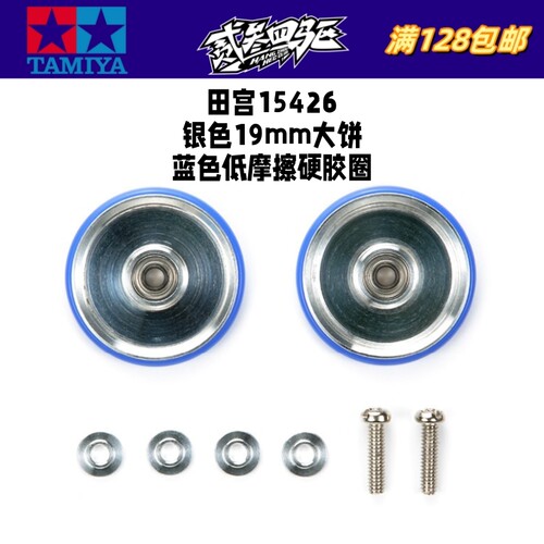 正品田宫四驱车配件 19mm银色大饼蓝色低摩擦硬胶圈导轮 15426