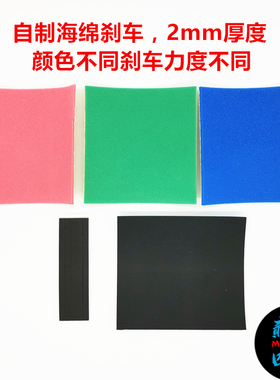 自制田宫四驱车配件 海绵刹车2mm 粉绿蓝黑 15492 15441 15512
