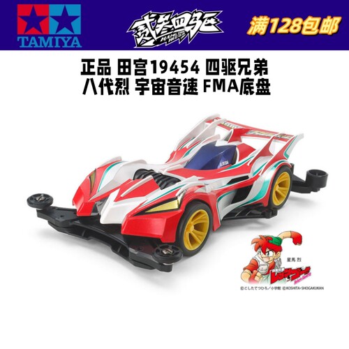原装 田宫TAMIYA迷你四驱车 八代烈 宇宙音速 FMA底盘 19454 现货