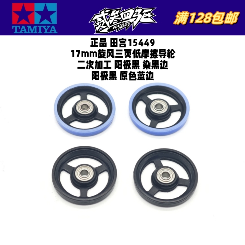 田宫15449二次加工 17MM 低摩擦轴承导轮 阳极黑染黑边/原色蓝边