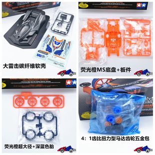 正品 田宫四驱车 盒车92429拆卖 雷击碳纤维车壳 荧光橙MS底盘