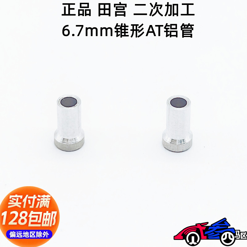 正品 田宫四驱车配件 15473二次加工 6.7mm高 AT孔锥形铝管 现货