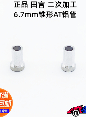 正品 田宫四驱车配件 15473二次加工 6.7mm高 AT孔锥形铝管 现货