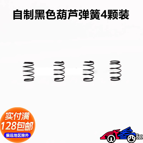 自制迷你四驱车黑色葫芦弹簧