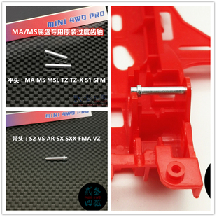 正品田宫四驱车配件 齿轮轴 SFM FMA AR VS S2 MA MS SX S1 TZ VZ