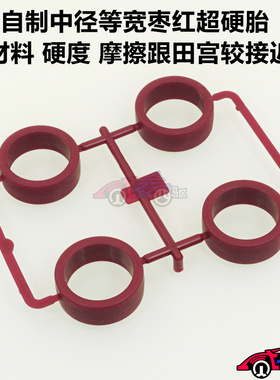 自制田宫四驱车配件 中径等宽枣红超硬轮胎 95617 95208 现货秒发