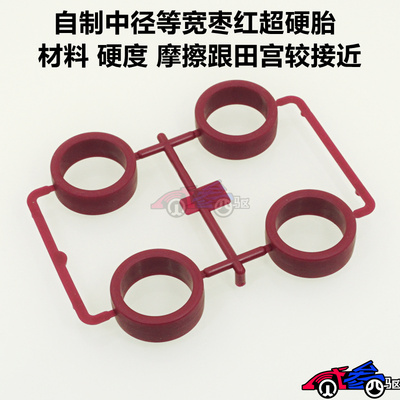 自制田宫四驱车配件 中径等宽枣红超硬轮胎 95617 95208 现货秒发