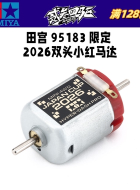 田宫四驱车配件 2026J-CUP限定 双头小红银马达 未挑未测 95183