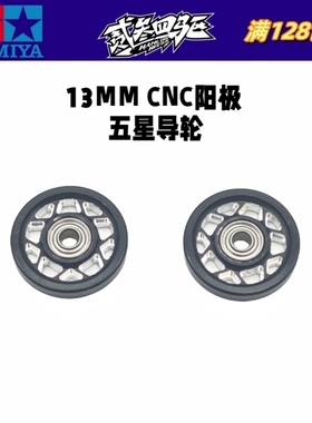 正品田宫四驱车配件 15437二次加工 CNC阳极五星13MM轴承导轮