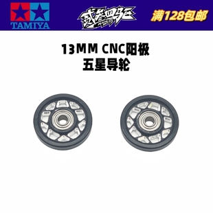 15437二次加工 CNC阳极五星13MM轴承导轮 田宫四驱车配件 正品