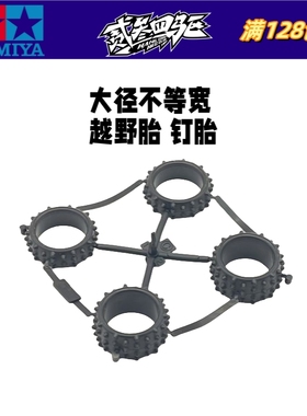 田宫四驱车盒车18624 18625 18628 拆卖大径不等宽齿胎越野胎钉胎
