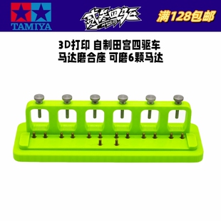 自制 田宫迷你四驱车工具 3D打印 6座马达磨合座 须配稳压电源