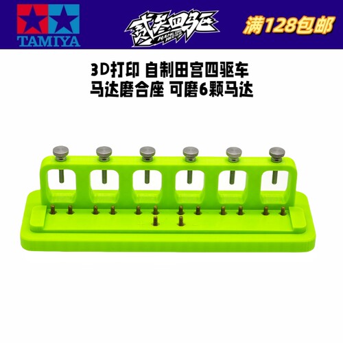 自制 田宫迷你四驱车工具 3D打印 6座马达磨合座 须配稳压电源