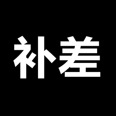 【贰叁四驱】 四驱车补差专用链接