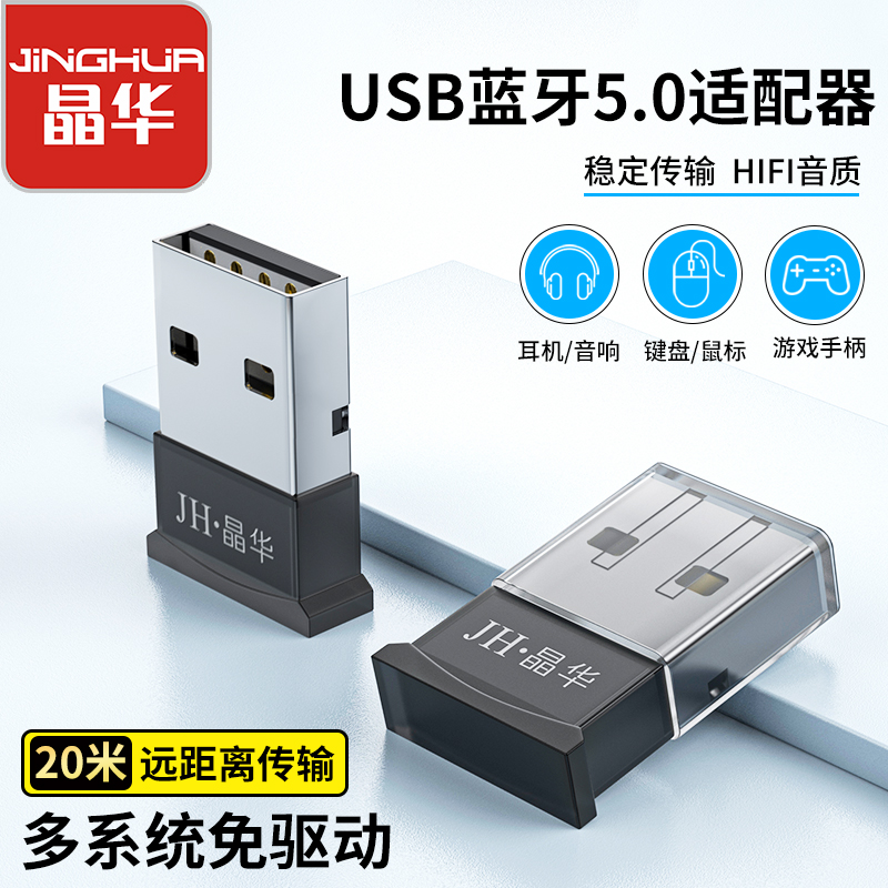 晶华电脑蓝牙适配器蓝牙适配器台式机蓝牙适配器V5.0蓝牙适配器