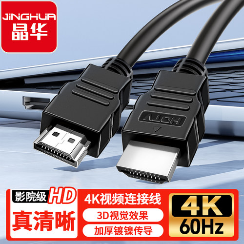 晶华HDMI线4K高清线4Khdmi线电脑高清线笔记本投影仪显示器高清线