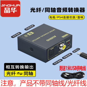 晶华光纤同轴转换器光纤同轴互转