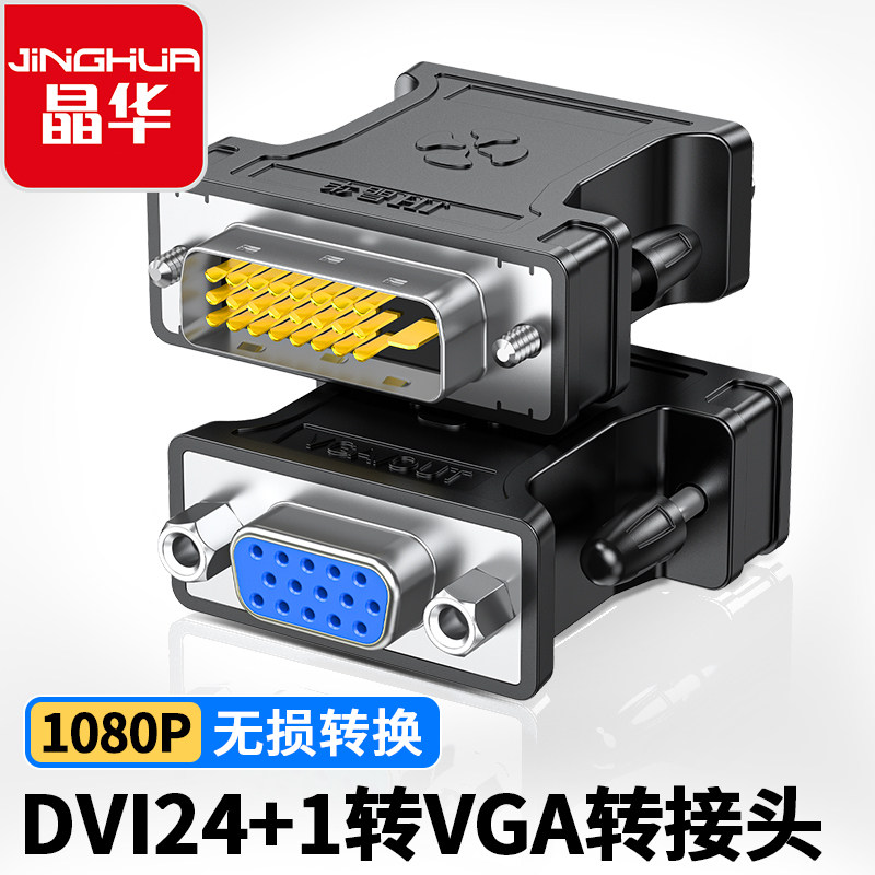 晶华DVI转VGA转换接头