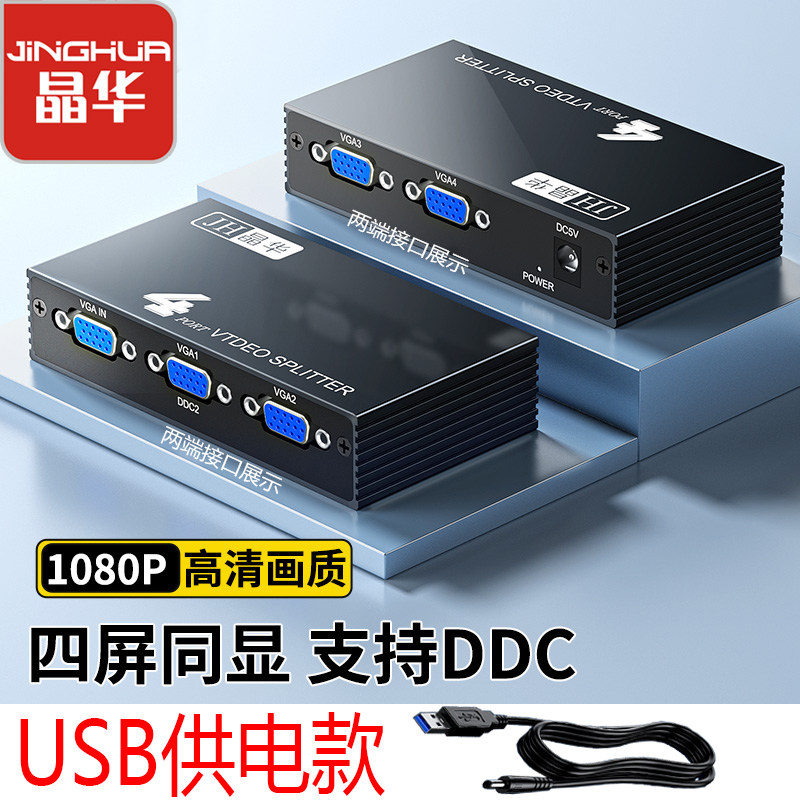 晶华VGA一进四出分配器VGA一进四出分屏器VGA分配器VGA分屏器