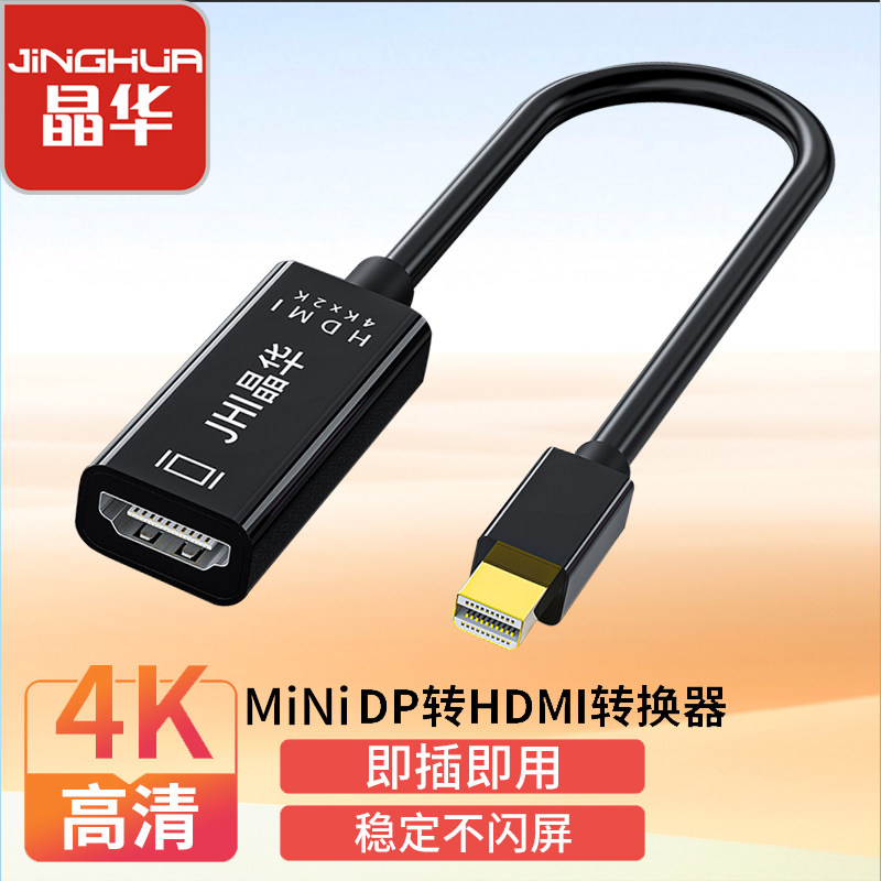 晶华迷你DP转高清MiniDP转HDMI转换线迷你DP转换线minidp转高清线