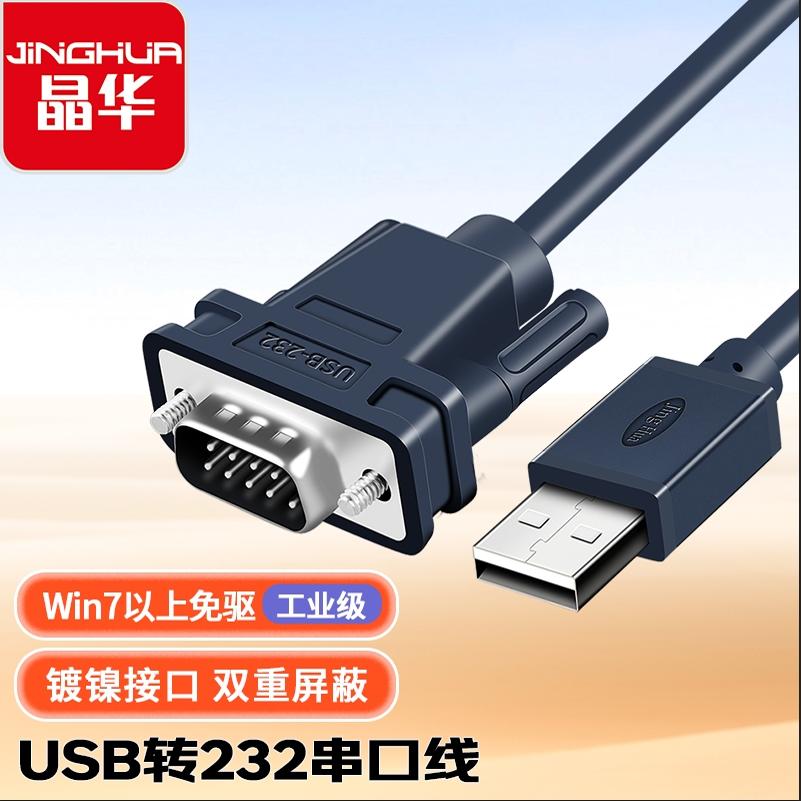 华USB转DB9串口线USB转RS232线