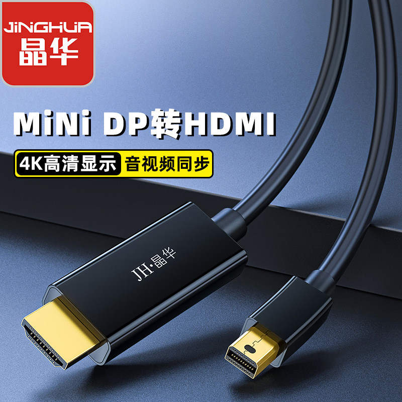 晶华迷你DP转高清MiniDP转HDMI转换线迷你DP转换线minidp转高清线