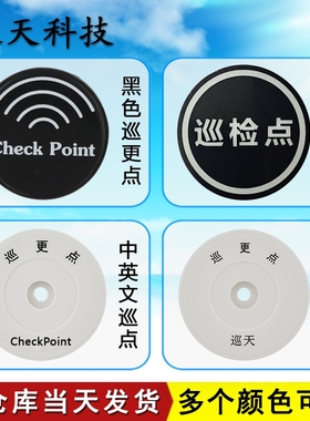 巡天电子巡更点CheckPoint地点钮打更点巡检点巡逻打卡点位信息扣