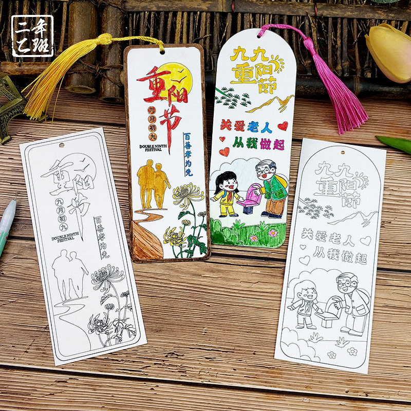 重阳节书签空白填色diy材料包