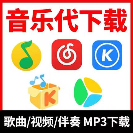 音乐下载找歌MP3代下载伴奏歌曲消音高品质车载音乐流行热歌DJ
