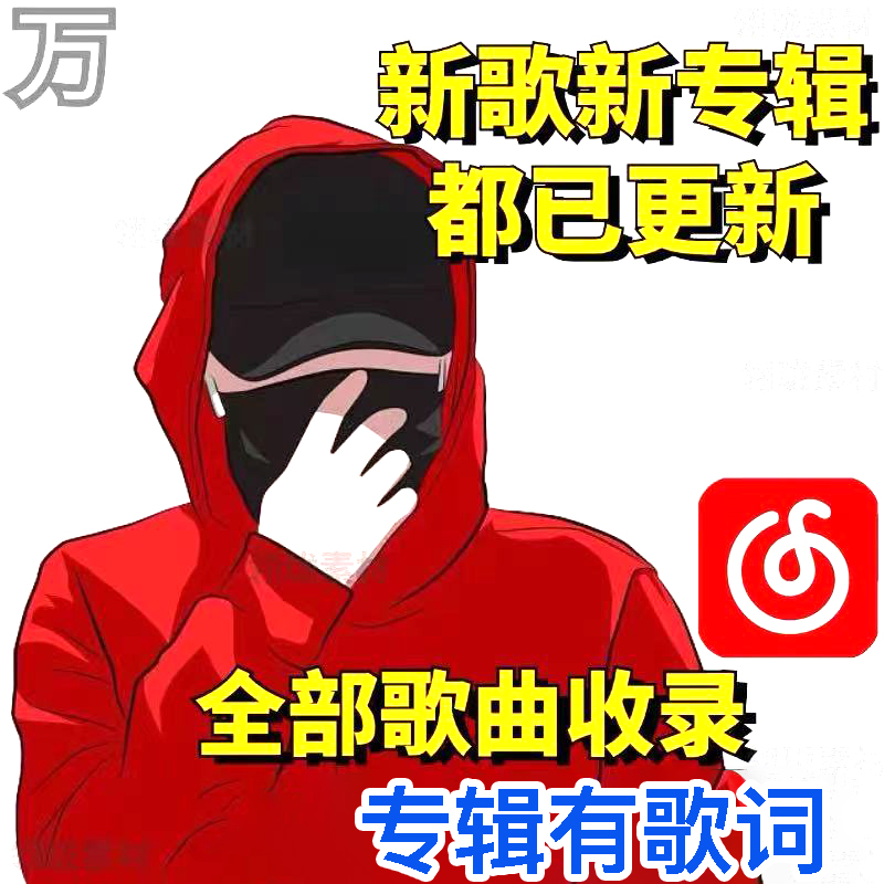 戴帽那个男人网易云音乐上传光新专辑嘻哈rap音源MP3恢复下架歌曲