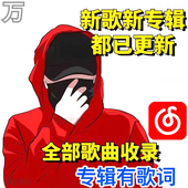 戴帽那个男人网易云音乐上传光新专辑嘻哈rap音源MP3恢复下架歌曲