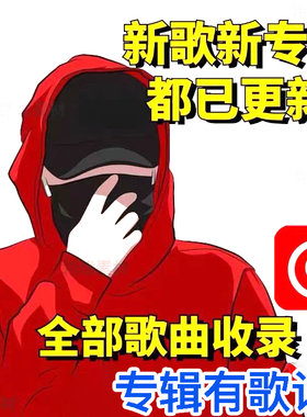 戴帽那个男人网易云音乐上传光新专辑嘻哈rap音源MP3恢复下架歌曲