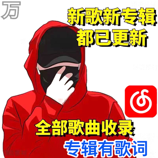 戴帽那个男人网易云音乐上传光新专辑嘻哈rap音源MP3恢复下架歌曲