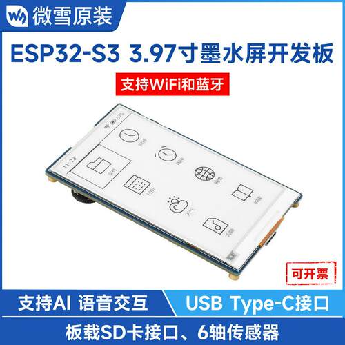 ESP32-S3 3.97寸墨水屏开发板 Wi-Fi与BLE 5 支持小智AI 语音交互