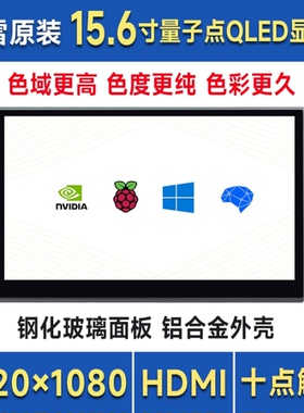 15.6inch QLED Monitor量子点触控屏HDMI显示器金属外壳内置喇叭