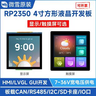 微雪RP2350高性能开发板 搭载4寸IPS电容显示屏65K彩色双核双架构
