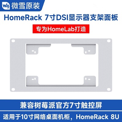HomeRack DSI显示器支架面板3U安装高度 兼容树莓派官方7寸触控屏