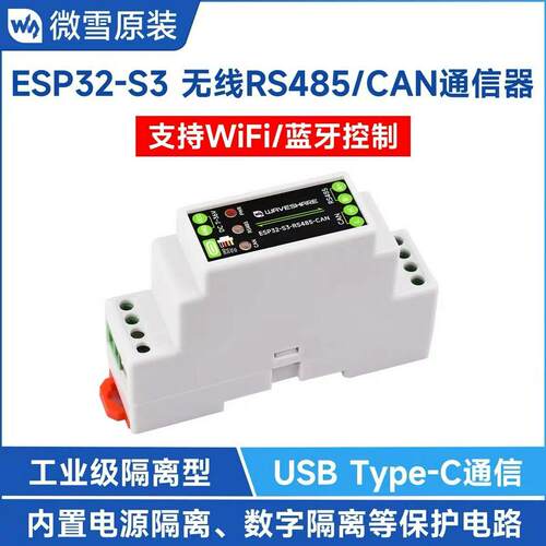 ESP32-S3工控板 工业级RS485 CAN通信器支持Wi-Fi/蓝牙/RS485/CAN