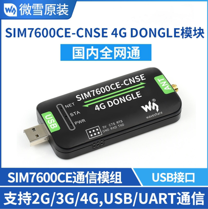 SIM7600CE-CNSE 4G DONGLE 数传工业级上网模块 全球通用 单天线