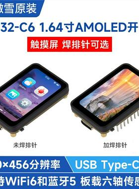 ESP32-C6 1.64寸AMOLED显示屏开发板 16.7M QSPI接口  Wi-Fi 蓝牙