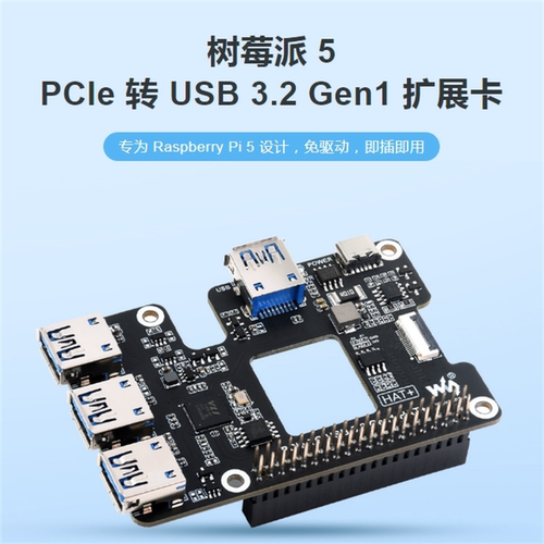 1拖4高速USB接口树莓派5 PCIe转USB 3.2 Gen1扩展卡PI5专用转接板