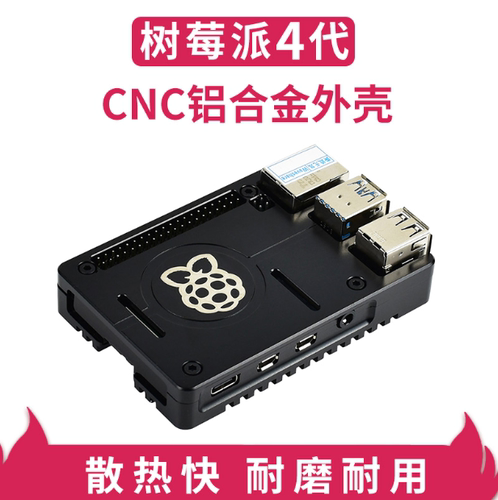 树莓派4代CNC铝合金外壳