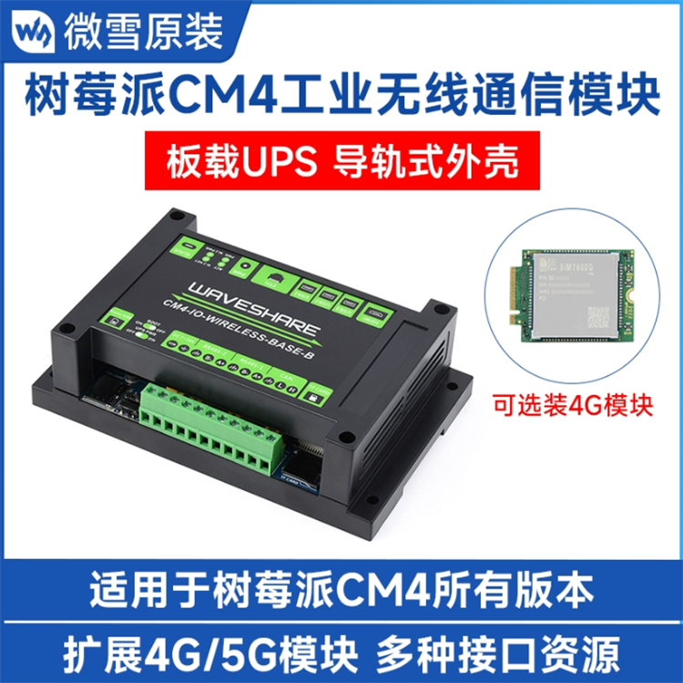 树莓派CM4模块5G/4G扩展板套件