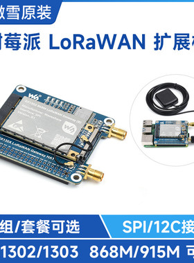 微雪 树莓派LoRaWAN模块 SX1302/1303 网关模组扩展板 868M/915M