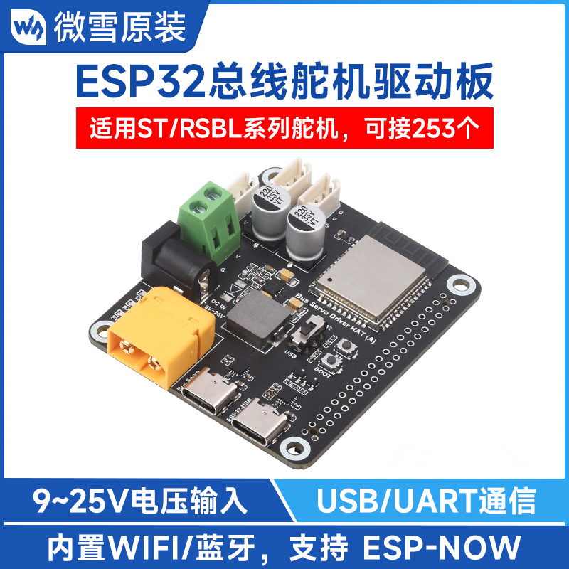 总线舵机驱动板 集成ESP32和控制电路 适用于ST/RSBL系列总线舵机