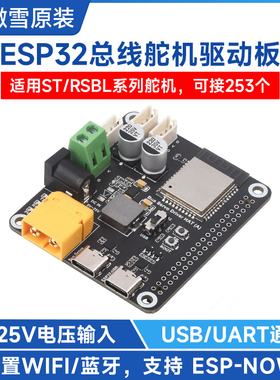 总线舵机驱动板 集成ESP32和控制电路 适用于ST/RSBL系列总线舵机