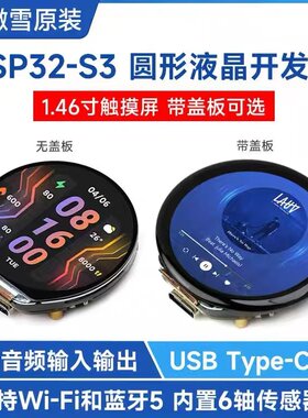 1.46寸圆形触摸液晶屏ESP32-S3带喇叭/WiFi/蓝牙物联网支持小智